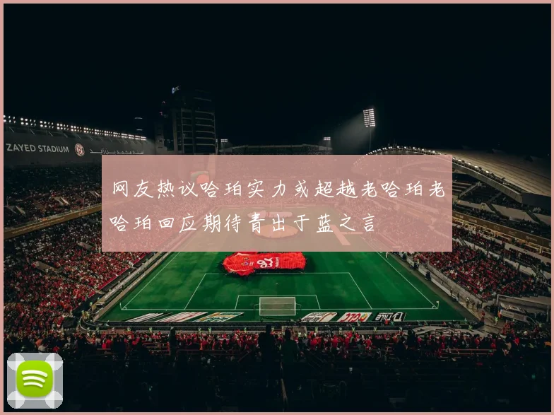 网友热议哈珀实力或超越老哈珀老哈珀回应期待青出于蓝之言