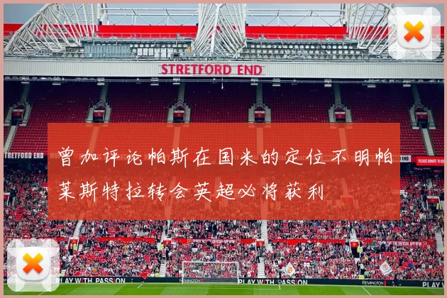 曾加评论帕斯在国米的定位不明帕莱斯特拉转会英超必将获利