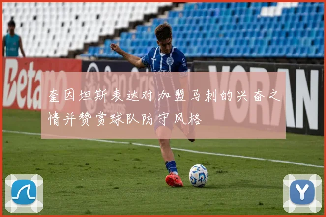 奎因坦斯表达对加盟马刺的兴奋之情并赞赏球队防守风格